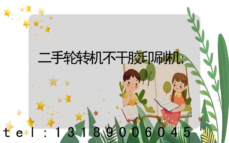 二手轮转机不干胶印刷机