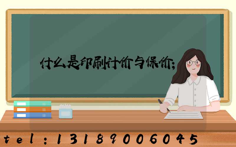 什么是印刷计价与保价
