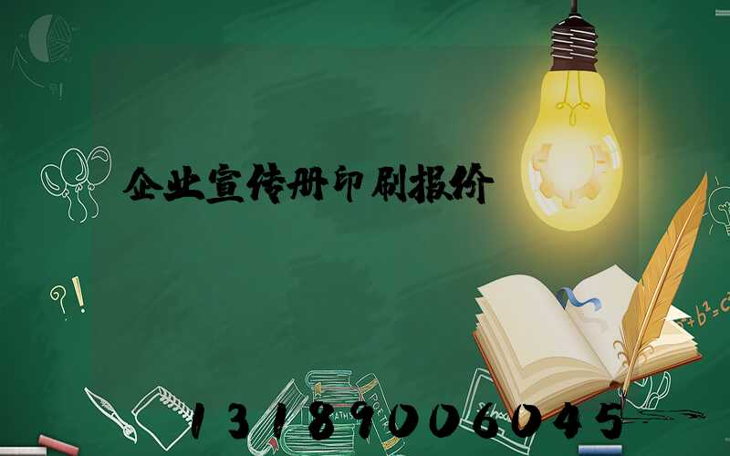 企业宣传册印刷报价