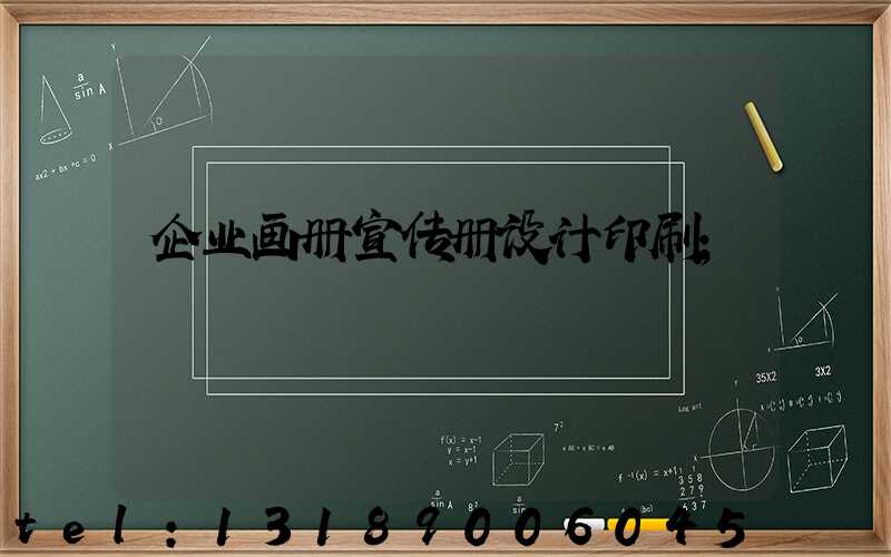 企业画册宣传册设计印刷
