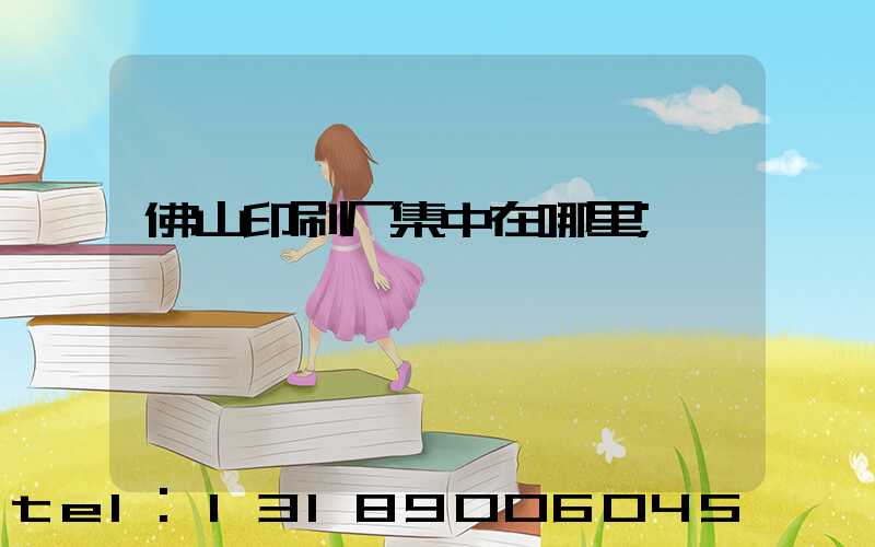 佛山印刷厂集中在哪里
