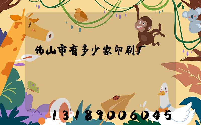 佛山市有多少家印刷厂