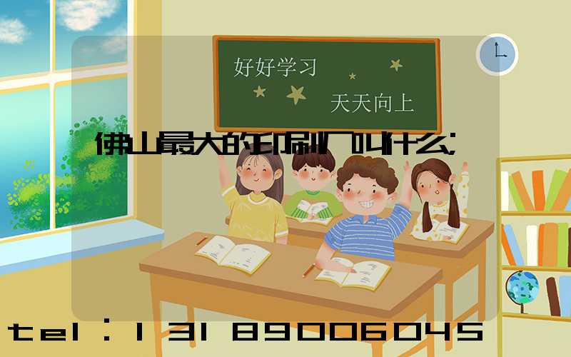 佛山最大的印刷厂叫什么