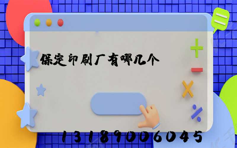保定印刷厂有哪几个