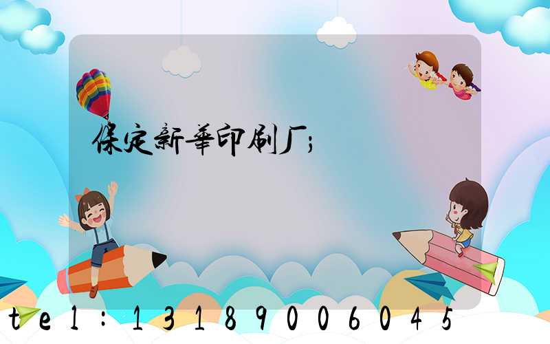保定新华印刷厂