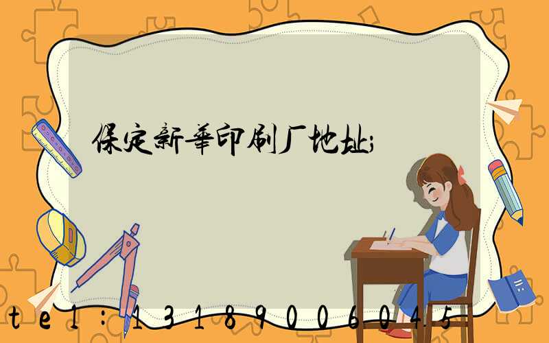 保定新华印刷厂地址