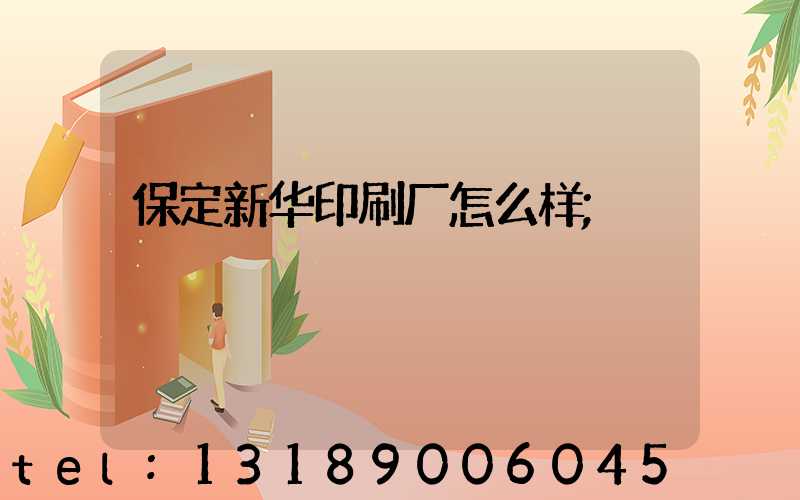 保定新华印刷厂怎么样