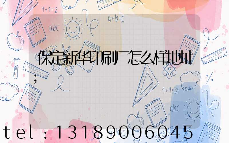 保定新华印刷厂怎么样地址