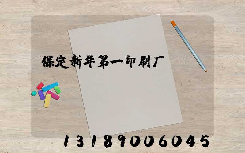 保定新华第一印刷厂