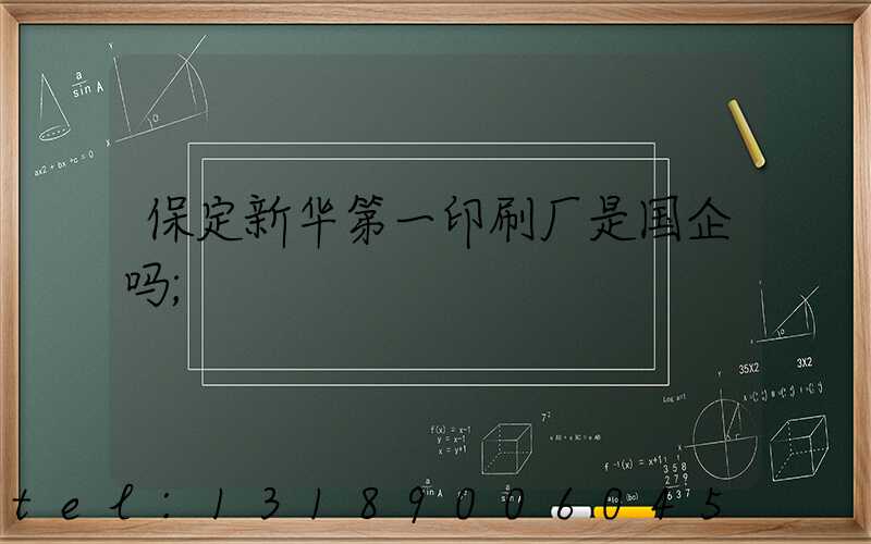 保定新华第一印刷厂是国企吗