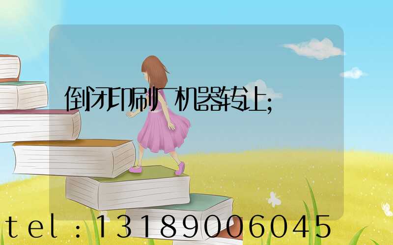 倒闭印刷厂机器转让