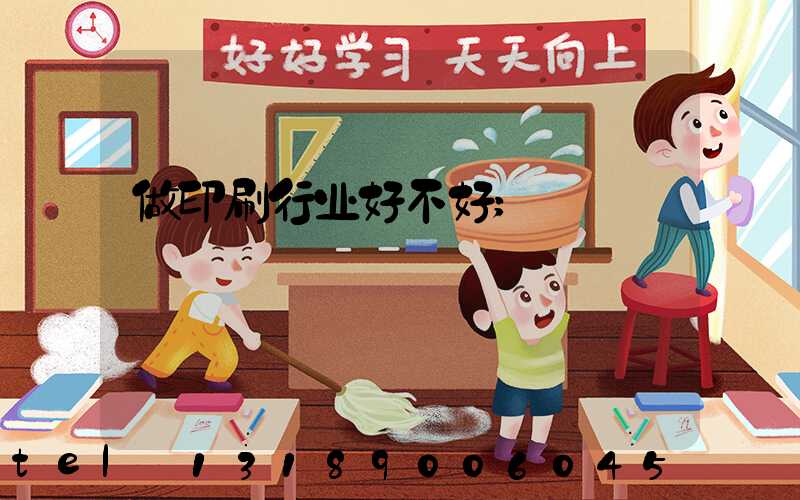 做印刷行业好不好