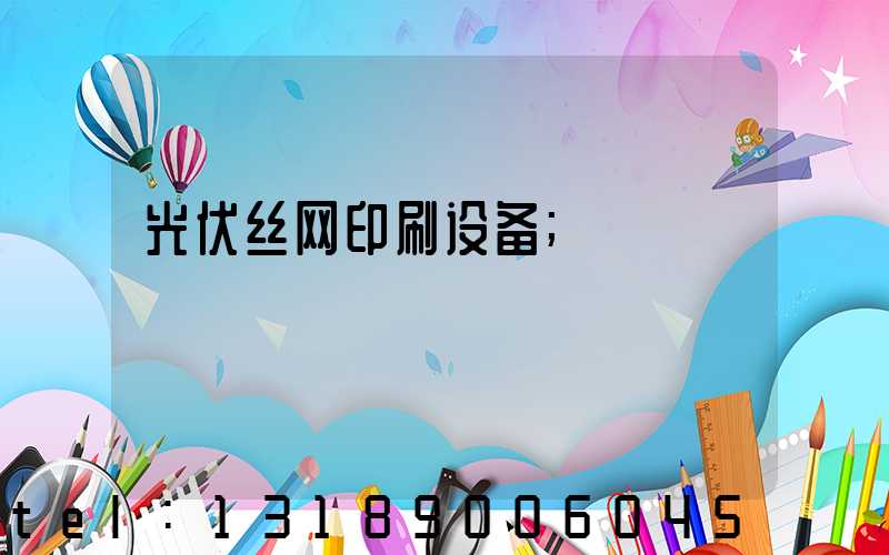 光伏丝网印刷设备