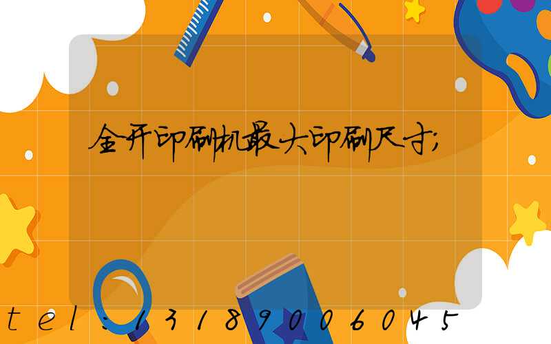 全开印刷机最大印刷尺寸