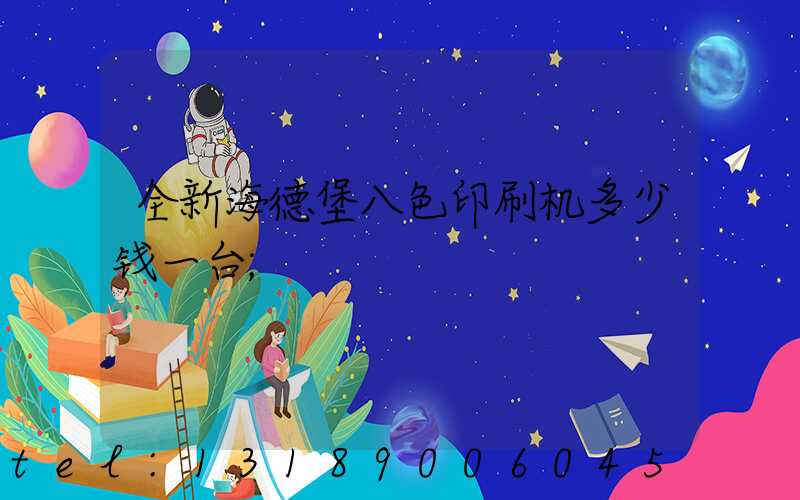 全新海德堡八色印刷机多少钱一台