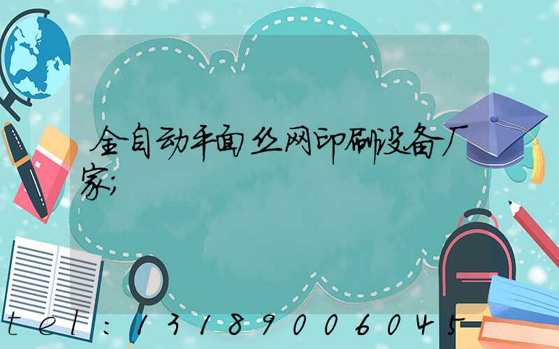 全自动平面丝网印刷设备厂家