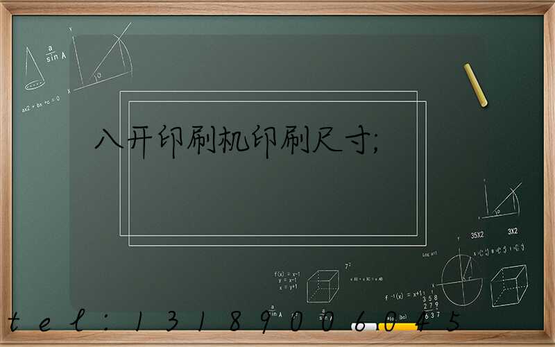 八开印刷机印刷尺寸