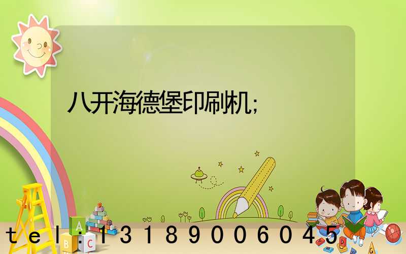 八开海德堡印刷机