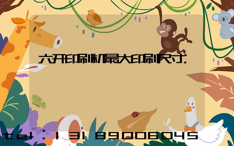 六开印刷机最大印刷尺寸