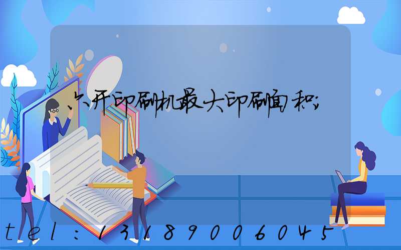 六开印刷机最大印刷面积