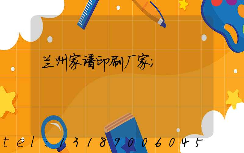 兰州家谱印刷厂家