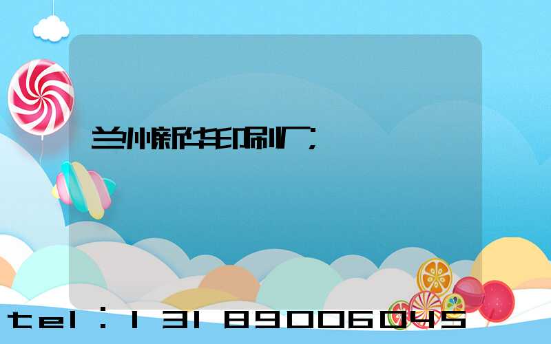 兰州新华印刷厂