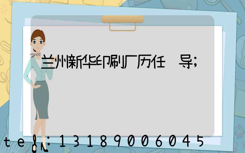 兰州新华印刷厂历任领导