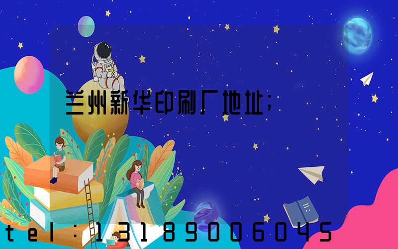 兰州新华印刷厂地址