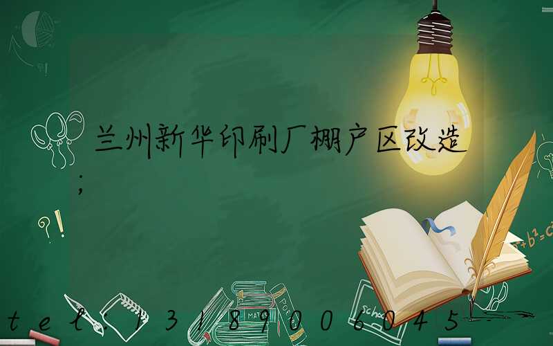 兰州新华印刷厂棚户区改造