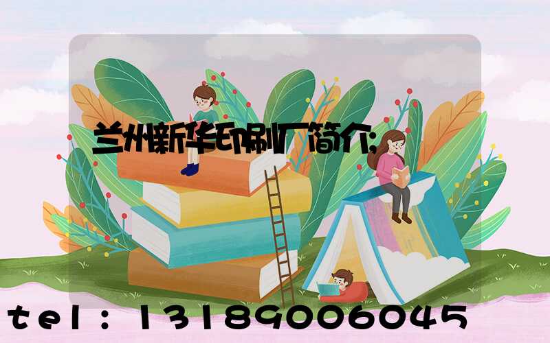 兰州新华印刷厂简介