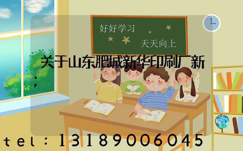 关于山东肥城新华印刷厂新