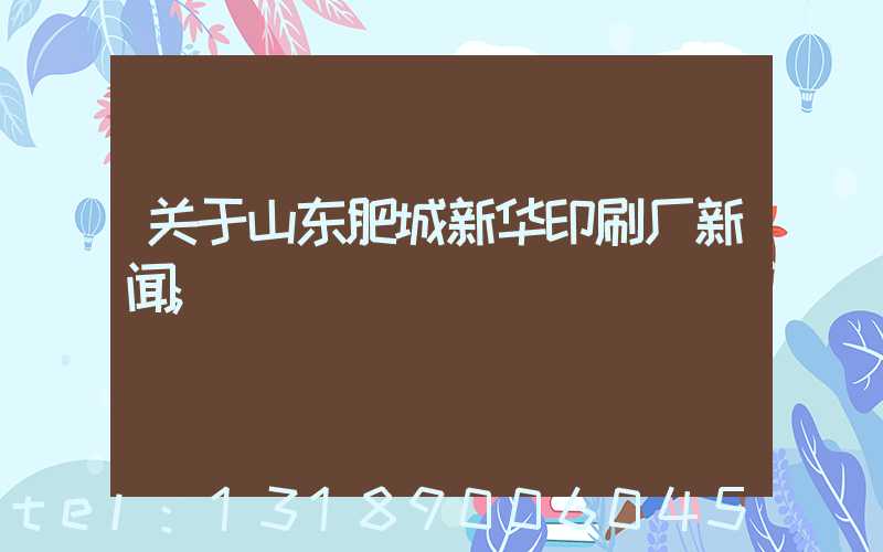 关于山东肥城新华印刷厂新闻