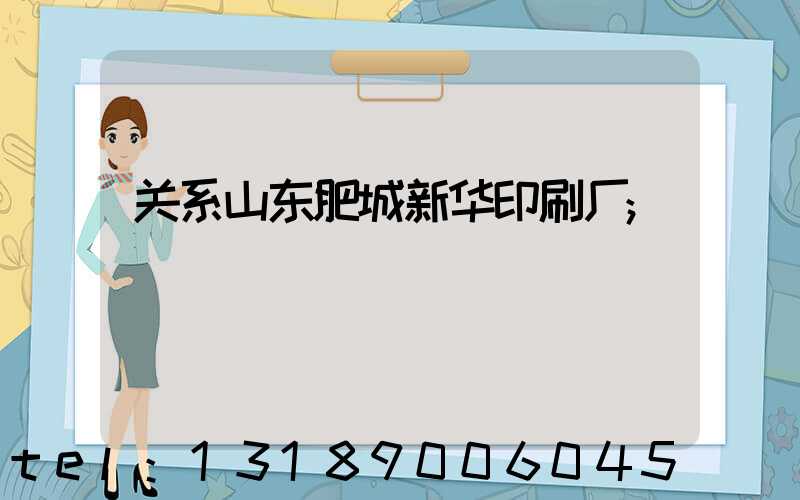 关系山东肥城新华印刷厂