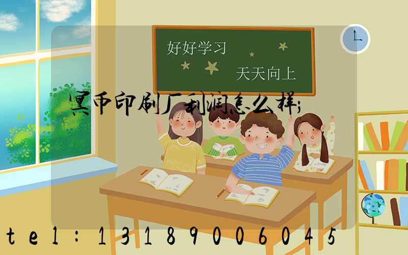 冥币印刷厂利润怎么样
