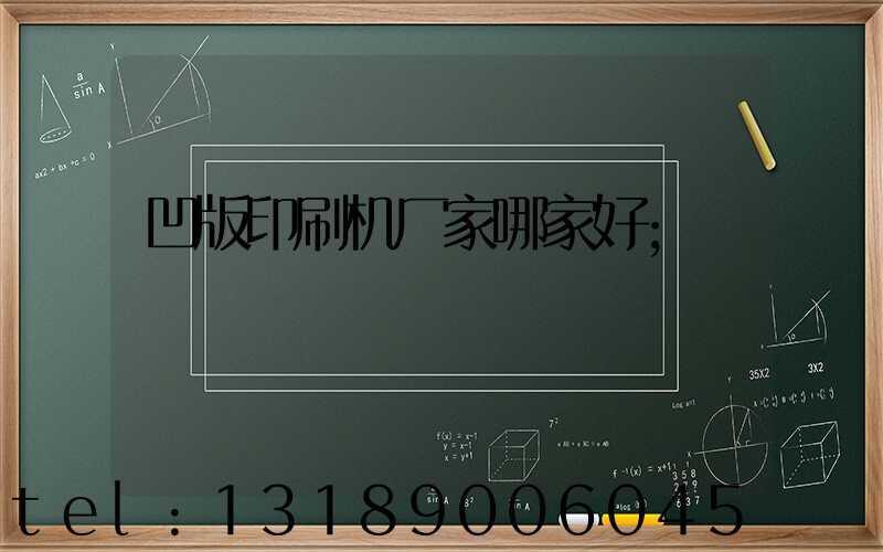凹版印刷机厂家哪家好
