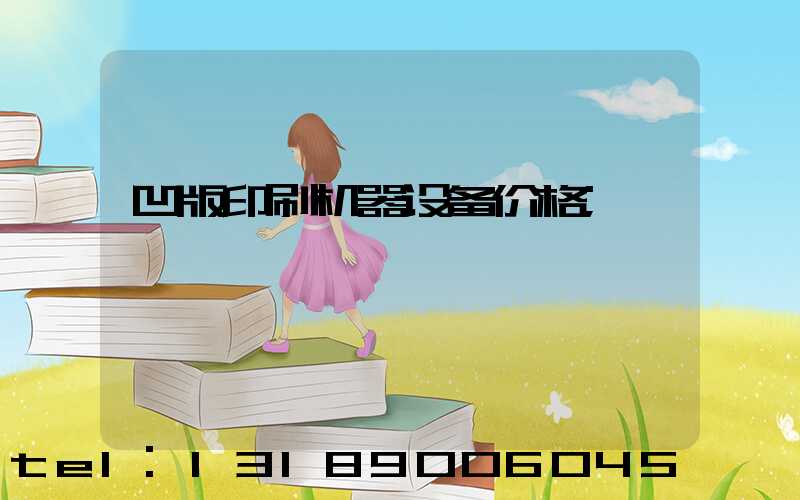 凹版印刷机器设备价格