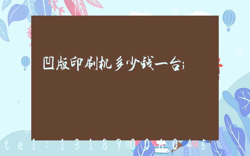 凹版印刷机多少钱一台