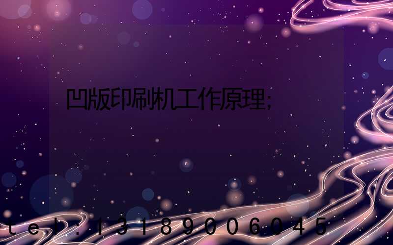 凹版印刷机工作原理