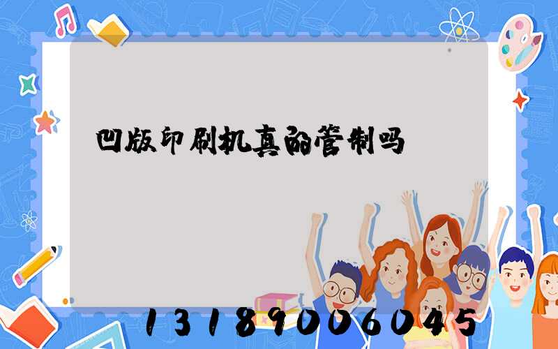 凹版印刷机真的管制吗