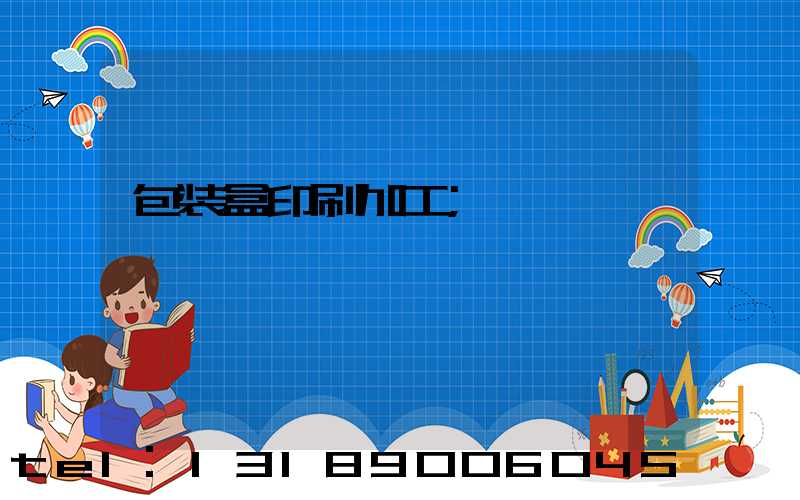包装盒印刷加工