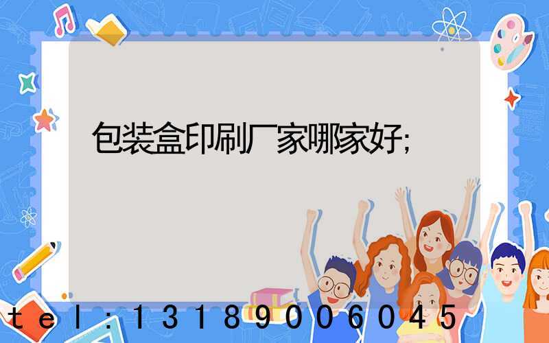 包装盒印刷厂家哪家好