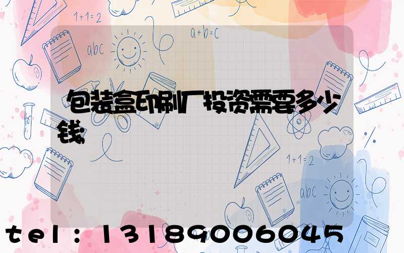 包装盒印刷厂投资需要多少钱