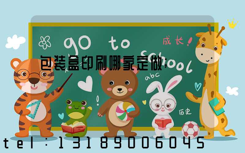 包装盒印刷哪家定做