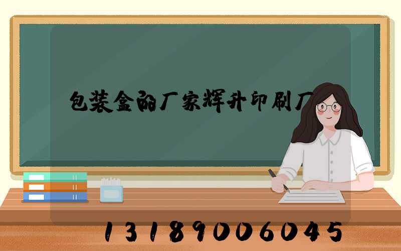 包装盒的厂家辉升印刷厂
