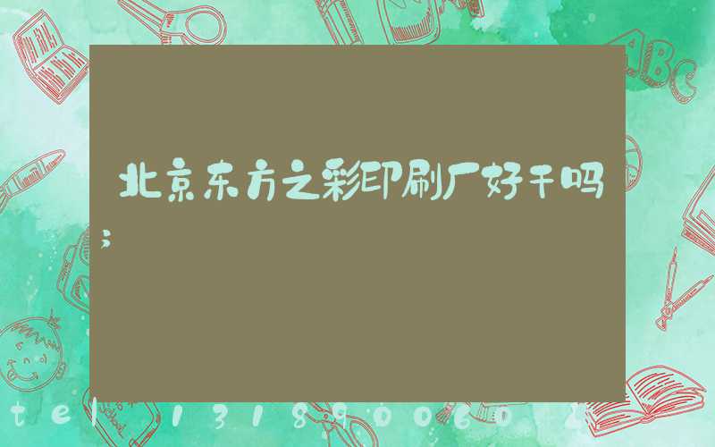 北京东方之彩印刷厂好干吗