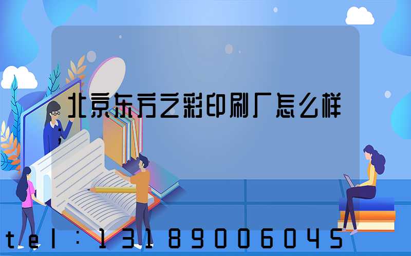 北京东方之彩印刷厂怎么样