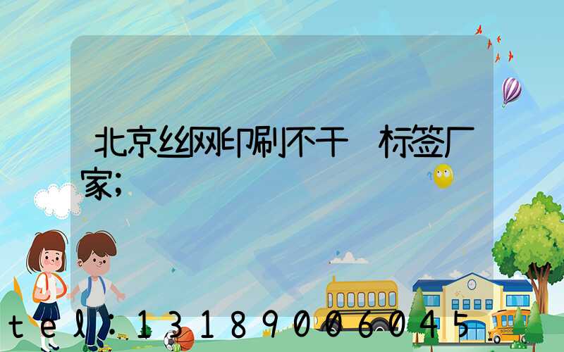 北京丝网印刷不干胶标签厂家