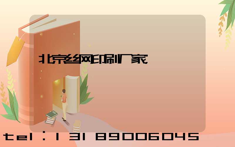 北京丝网印刷厂家