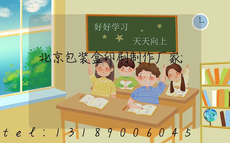 北京包装盒印刷制作厂家