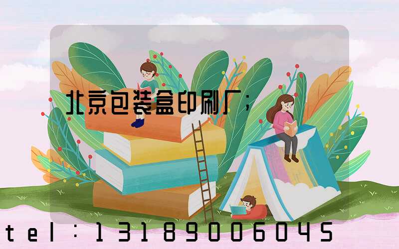 北京包装盒印刷厂